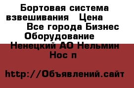 Бортовая система взвешивания › Цена ­ 125 000 - Все города Бизнес » Оборудование   . Ненецкий АО,Нельмин Нос п.